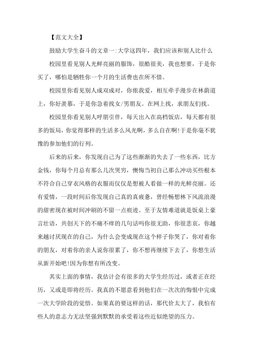 精选激励大学生奋斗的文章5篇