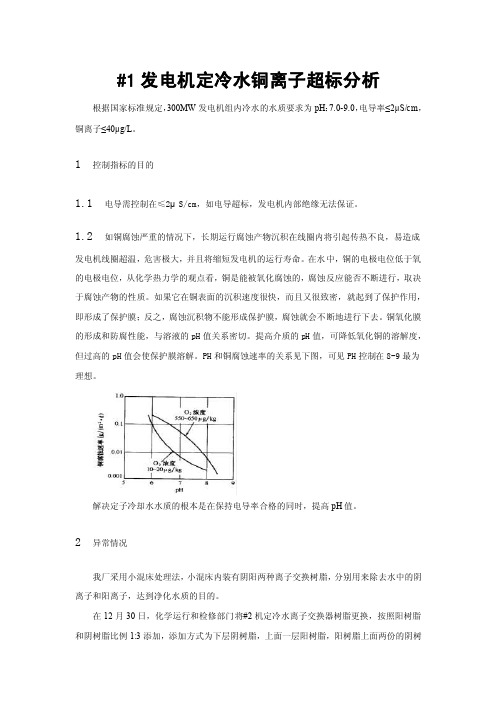 1发电机定冷水铜离子超标分析