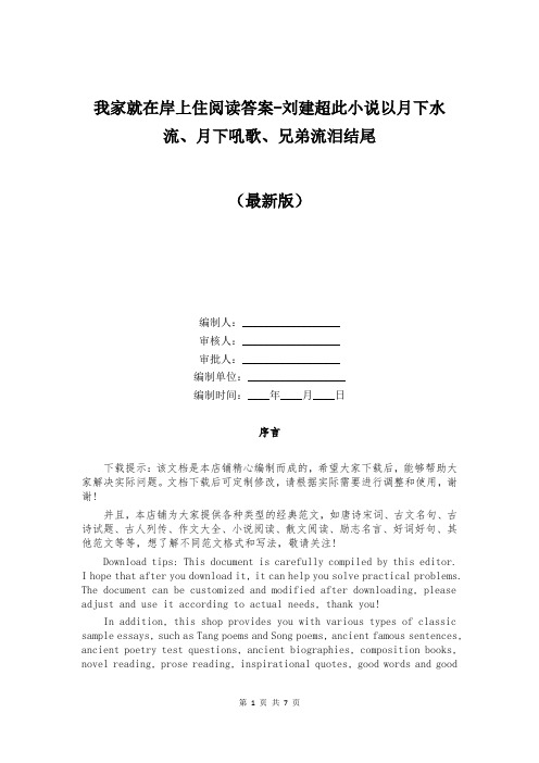 我家就在岸上住阅读答案-刘建超此小说以月下水流、月下吼歌、兄弟流泪结尾