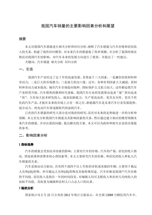 我国汽车销量与其主要影响因素的相关性分析