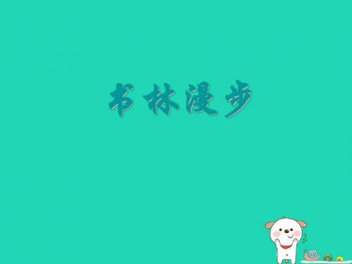 八年级美术上册第二单元1《书林漫步》课件3新人教版