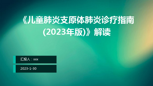 《儿童肺炎支原体肺炎诊疗指南(2023年版)》解读ppt课件