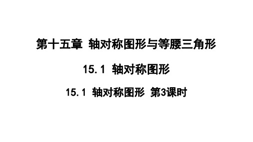 1轴对称图形(第3课时)课件17张沪科版八年级上册数学