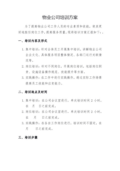 物业公司人员培训方案