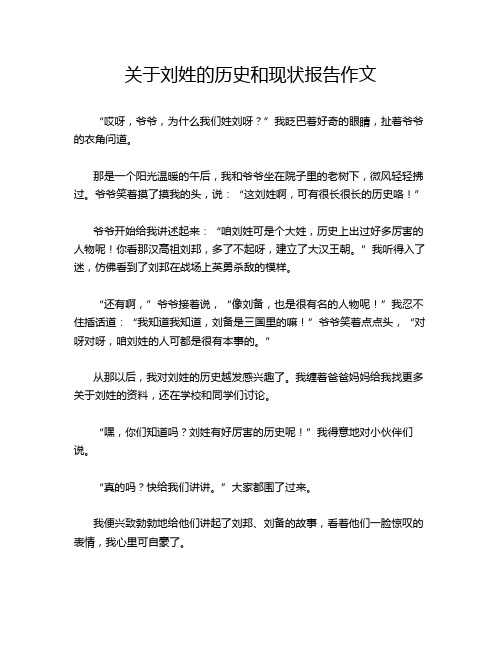 关于刘姓的历史和现状报告作文