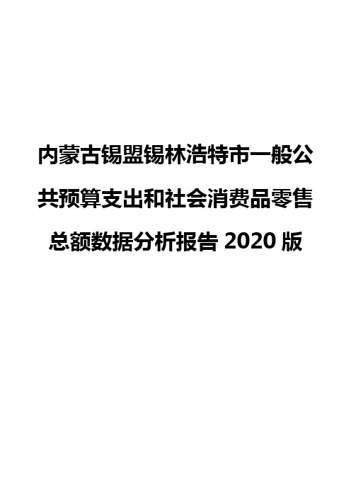 内蒙古锡盟锡林浩特市一般公共预算支出和社会消费品零售总额数据分析报告2020版