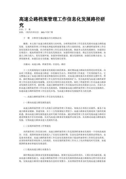 高速公路档案管理工作信息化发展路径研究