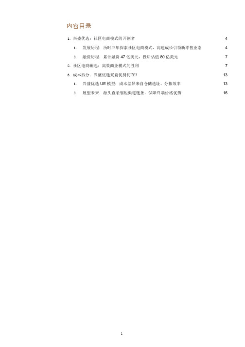 社区电商营销模式、成本拆解及兴盛优选案例分析