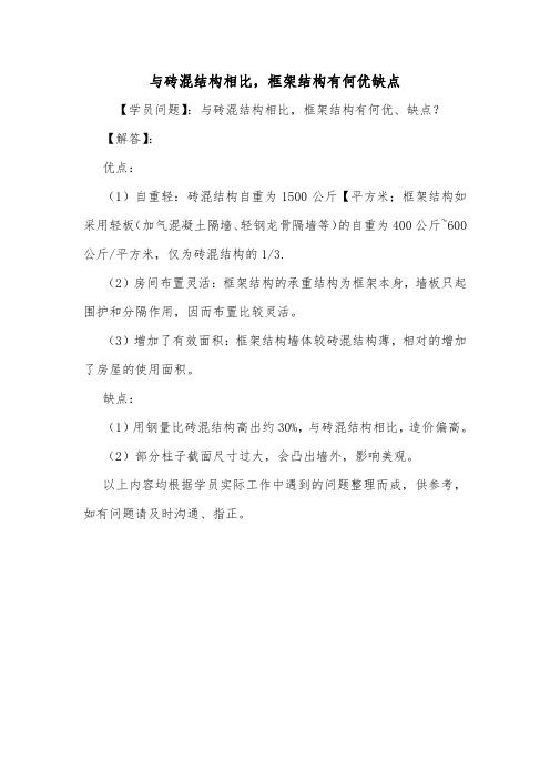 与砖混结构相比,框架结构有何优缺点