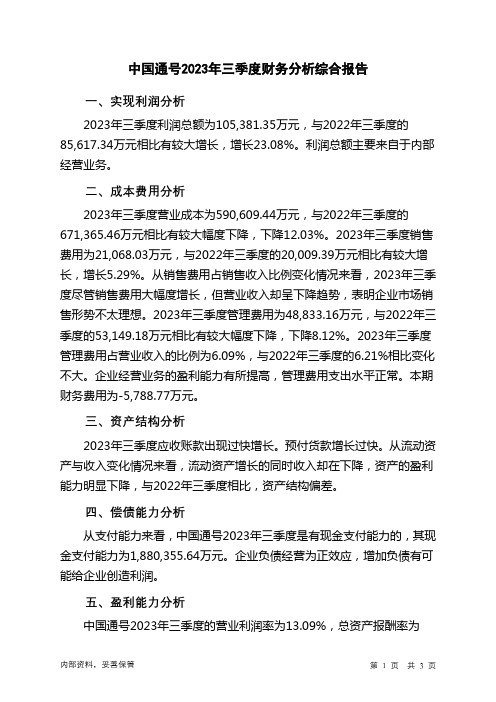 688009中国通号2023年三季度财务分析结论报告