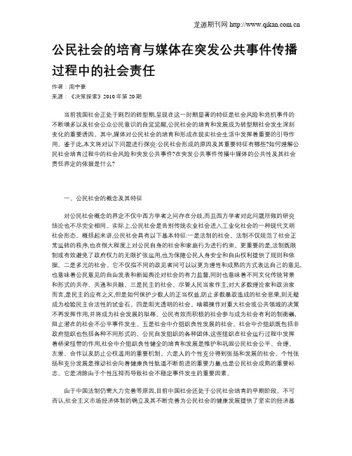 公民社会的培育与媒体在突发公共事件传播过程中的社会责任