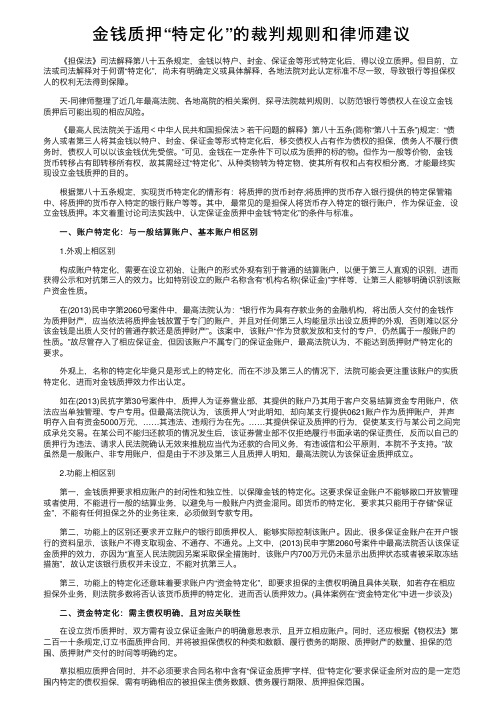 金钱质押“特定化”的裁判规则和律师建议