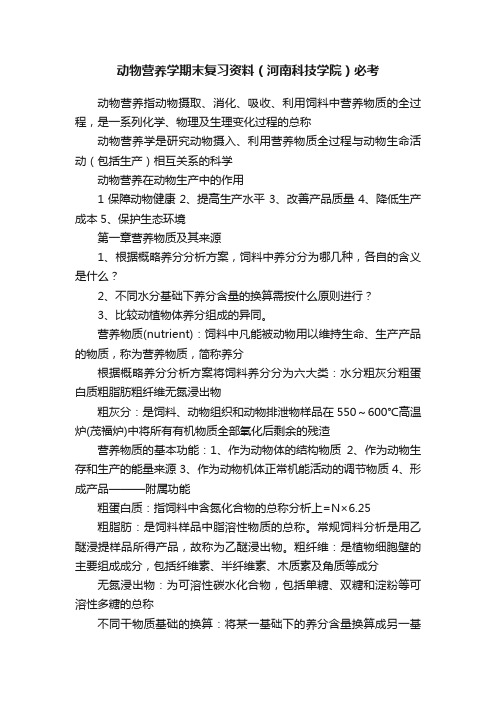 动物营养学期末复习资料（河南科技学院）必考