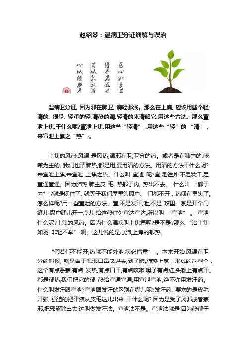 赵绍琴：温病卫分证细解与误治