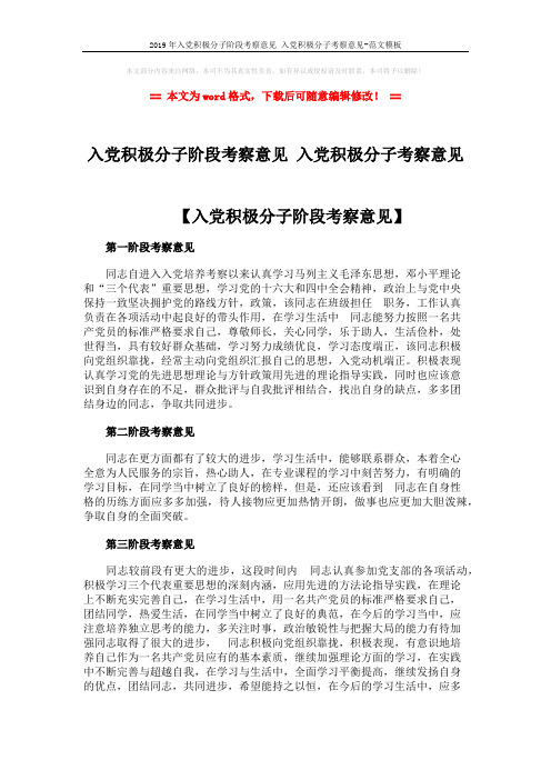 2019年入党积极分子阶段考察意见 入党积极分子考察意见-范文模板 (3页)