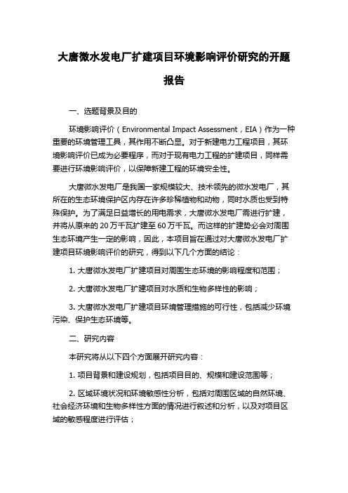 大唐微水发电厂扩建项目环境影响评价研究的开题报告