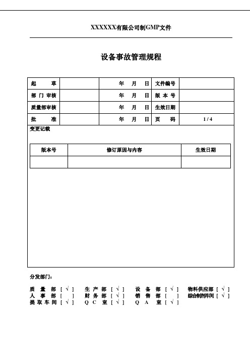 008设备事故管理规程