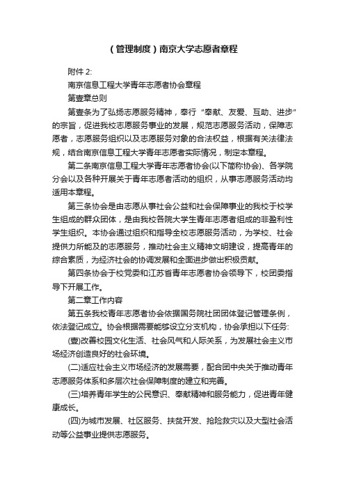 （管理制度）南京大学志愿者章程