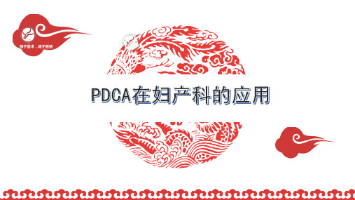 PDCA在妇产科的应用(内附两个案例分析)