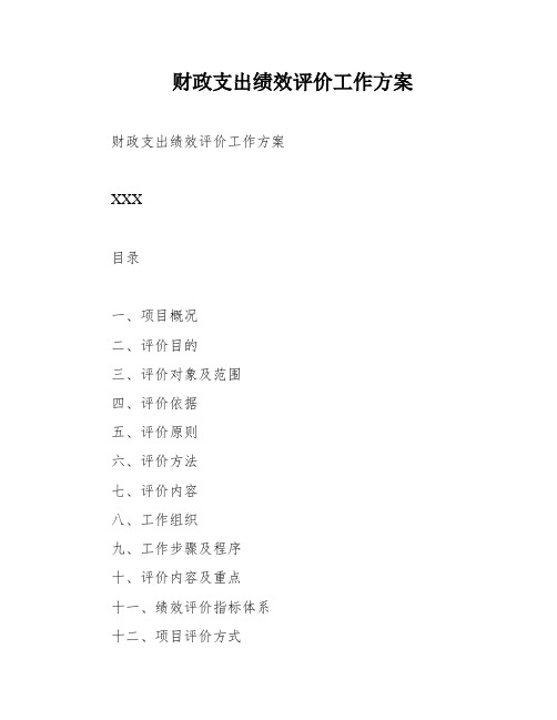 财政支出绩效评价工作方案