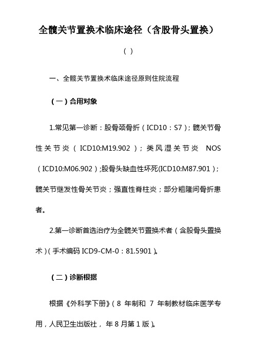 全髋关节置换术临床路径标准住院流程