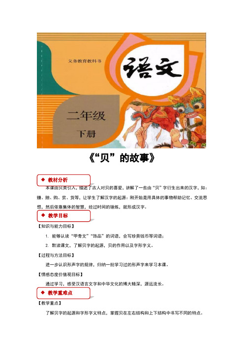 人教部编版二年级语文下册识字3《贝的故事》优秀教案