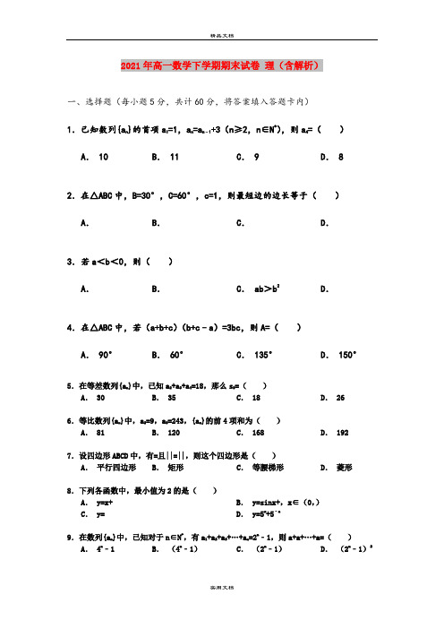 2021年高一数学下学期期末试卷 理(含解析)