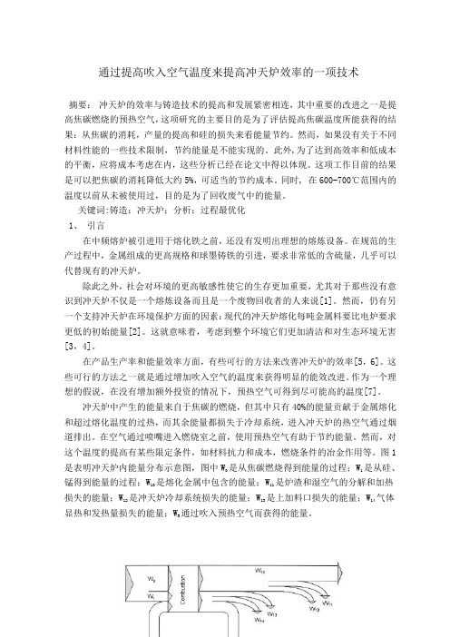 提高冲天炉效率