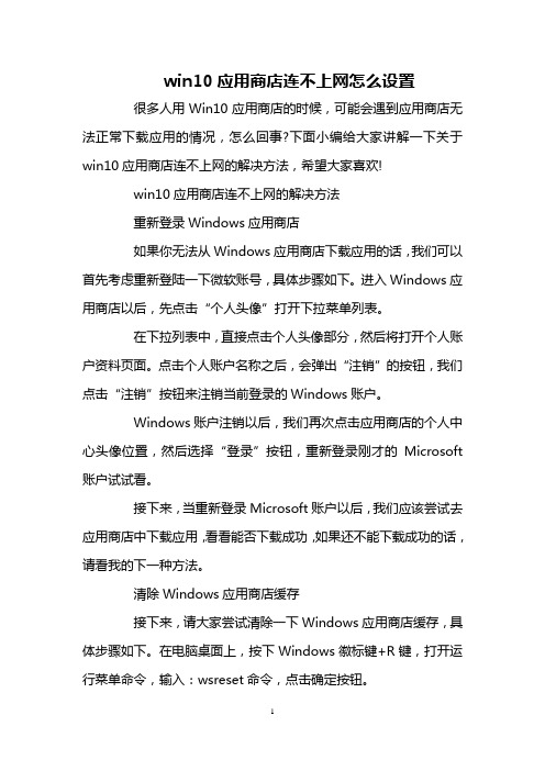 win10应用商店连不上网怎么设置