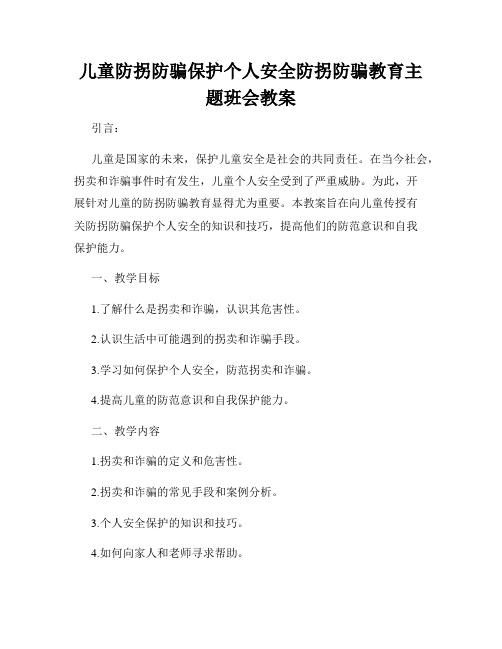 儿童防拐防骗保护个人安全防拐防骗教育主题班会教案