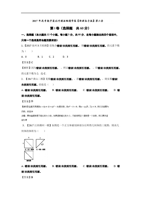 2017年高考数学最后冲刺浓缩精华卷06新课标版文 含解析 精品