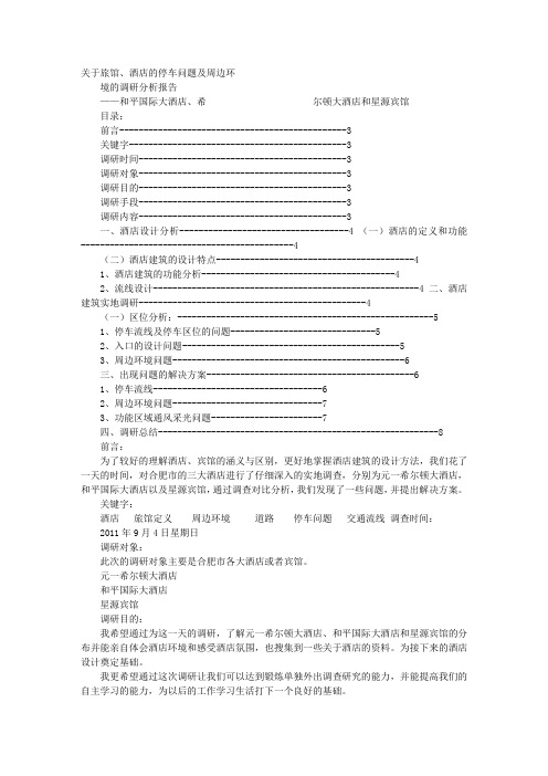 宾馆设计调研报告