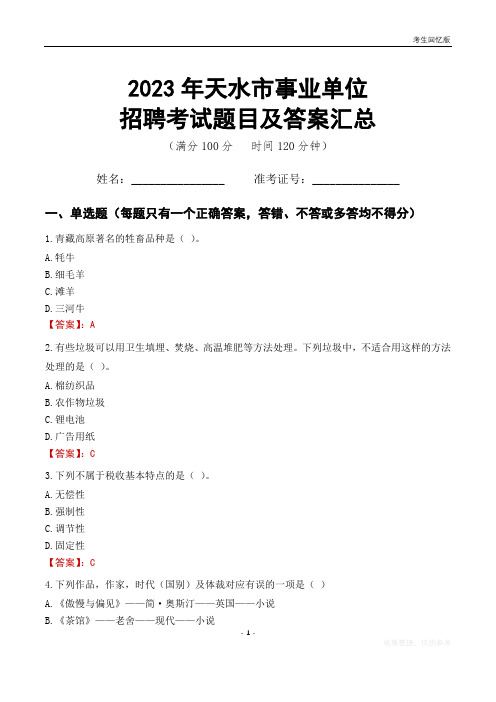 2023年天水市事业单位考试题目及答案汇总