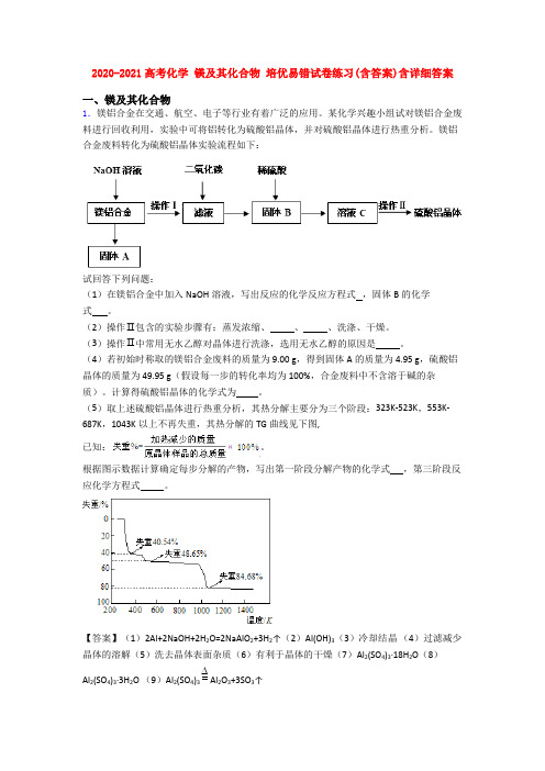 2020-2021高考化学 镁及其化合物 培优易错试卷练习(含答案)含详细答案