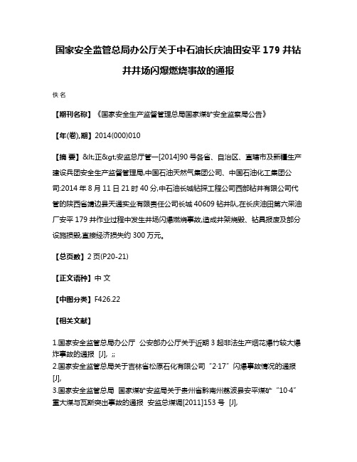 国家安全监管总局办公厅关于中石油长庆油田安平179井钻井井场闪爆燃烧事故的通报