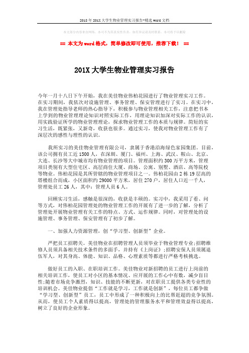 2018年201X大学生物业管理实习报告-精选word文档 (2页)