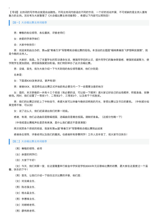 大合唱比赛主持词推荐