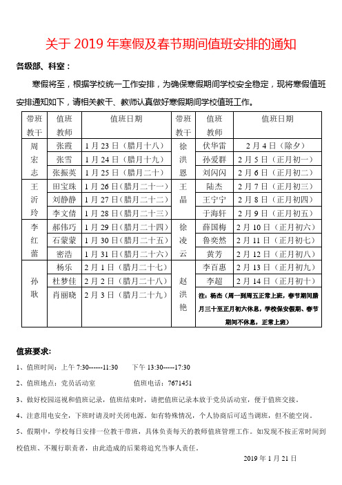 关于2019年寒假及春节期间值班安排的通知(育成)