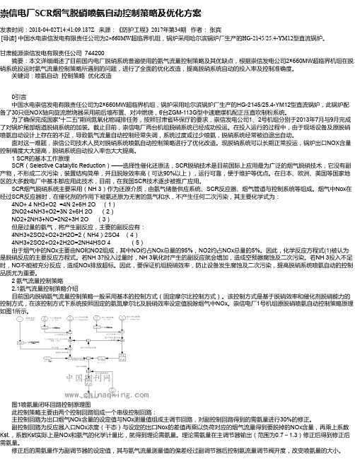 崇信电厂SCR烟气脱硝喷氨自动控制策略及优化方案