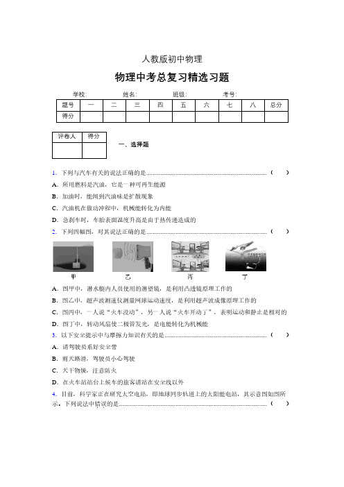 (人教版)物理中考总复习精选习题 (3087)