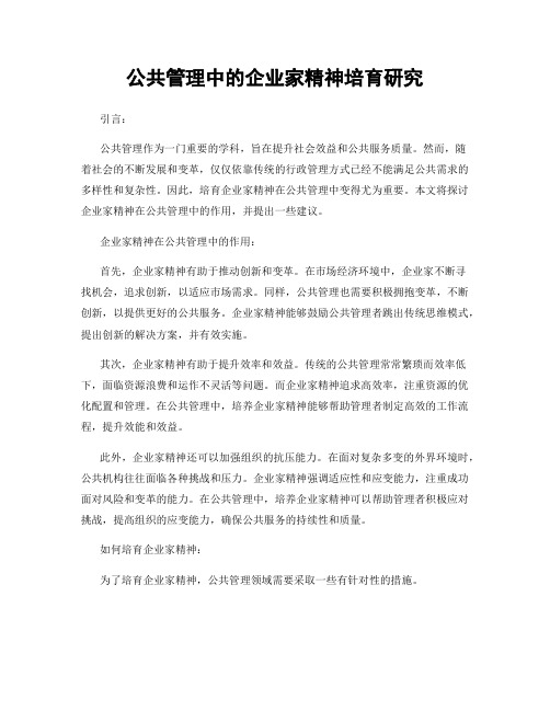 公共管理中的企业家精神培育研究