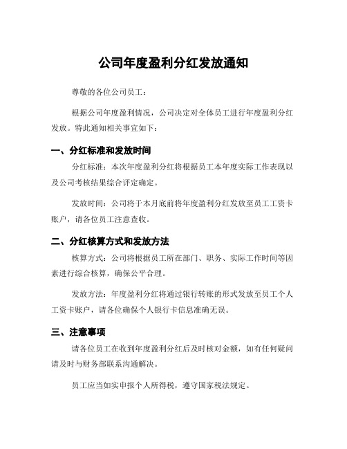 公司年度盈利分红发放通知