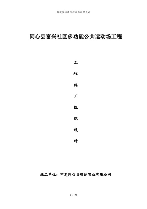新建篮球场工程施工组织设计