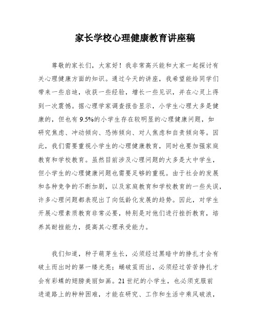 家长学校心理健康教育讲座稿