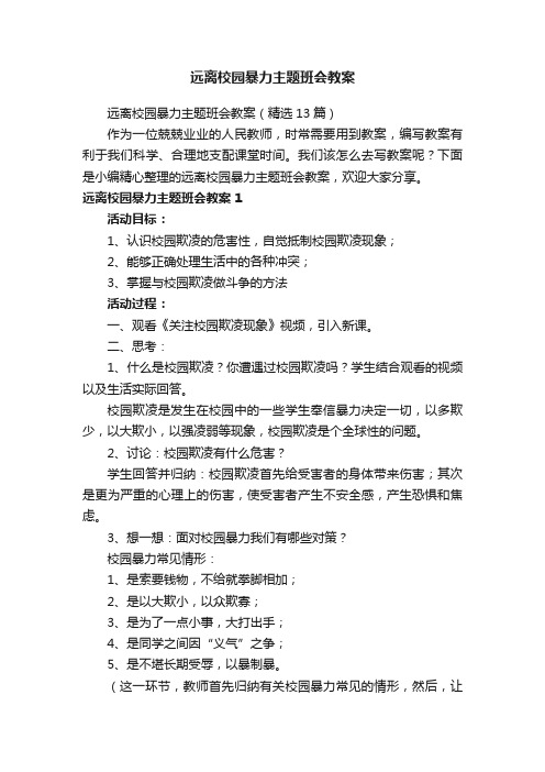 远离校园暴力主题班会教案（精选13篇）