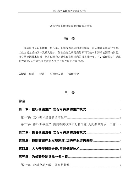 低碳经济相关论文(标准格式)6000字以上.docx