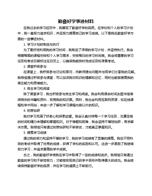 勤奋好学事迹材料300字左右