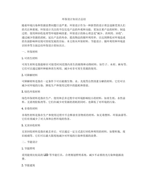环保设计知识点总结