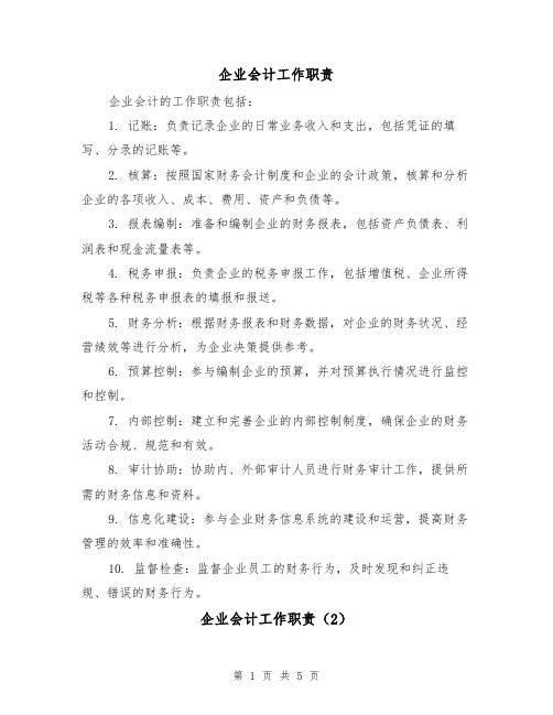 企业会计工作职责（4篇）