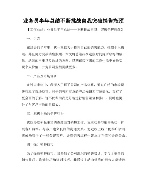 业务员半年总结不断挑战自我突破销售瓶颈